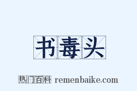 书毒头是什么意思的图片
